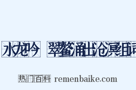 水龙吟·翠鳌涌出沧溟组词是什么意思的图片